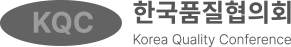 한국품질협의회